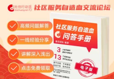 免费领取 |《社区服务自造血基础知识问答手册》