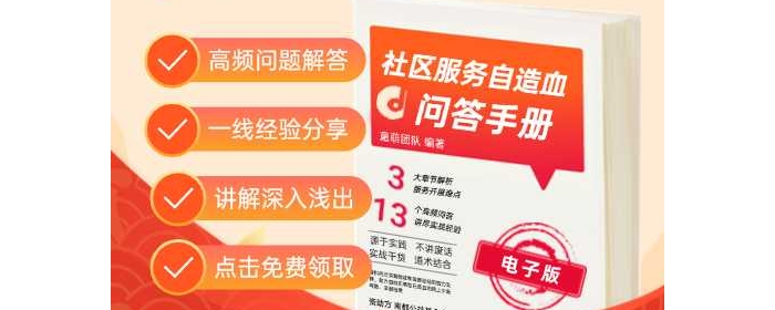 免费领取 |《社区服务自造血基础知识问答手册》