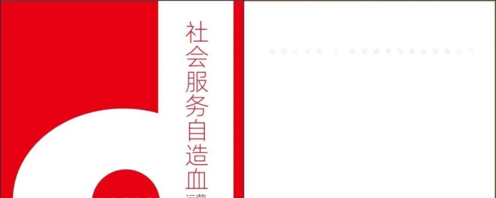 免费领取 | 文末下载《社会服务自造血实操入门手册》