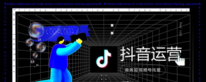 政府抖音策划运营方案