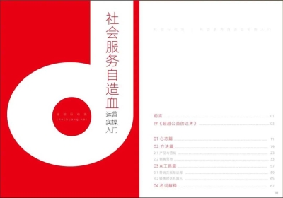 免费领取 | 文末下载《社会服务自造血实操入门手册》