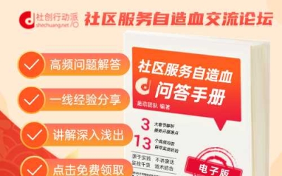 免费领取 |《社区服务自造血基础知识问答手册》