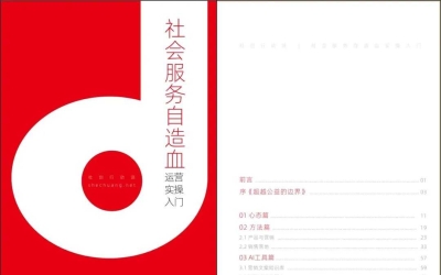 免费领取 | 文末下载《社会服务自造血实操入门手册》