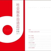 免费领取 | 文末下载《社会服务自造血实操入门手册》