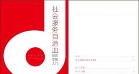 免费领取 | 文末下载《社会服务自造血实操入门手册》