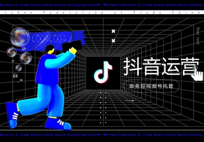 政府抖音策划运营方案