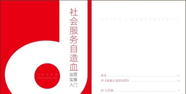 免费领取 | 文末下载《社会服务自造血实操入门手册》