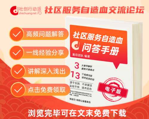 资料-社区服务自造血问答手册.png
